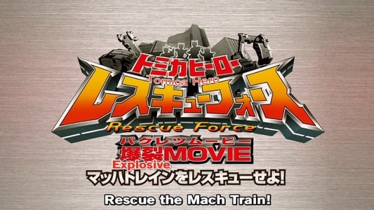 Tomica Hero: Rescue Force Explosive Movie: Rescue the Mach Train!