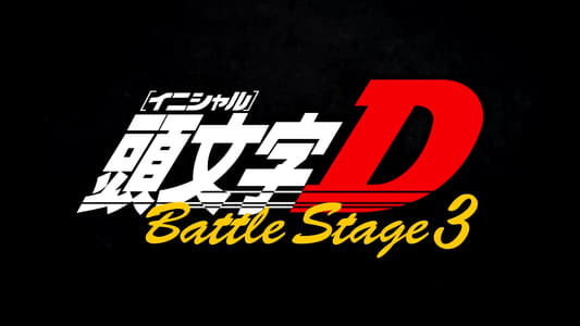 頭文字D Battle Stage 3