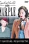 Miss Marple: Gyilkosság meghirdetve