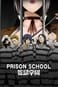 Школа-тюрьма