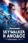 Star Wars: Επεισόδιο IX - Skywalker: Η Άνοδος