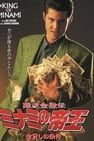 The King of Minami: Loan Shark Law