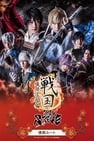 Ikemen Sengoku THE STAGE ～Oda Nobunaga Edition～ Passion Route