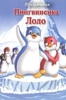 The Adventures of Lolo the Penguin. Film 2