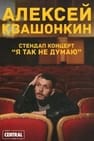 Alexey Kvashonkin: I Don't Think So
