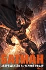 Батман: Завръщането на Черния рицар, част 2