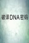 Decipher the DNA code