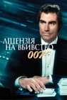 007: Ліцензія на вбивство