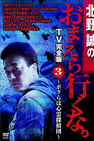 Makoto Kitano: Don’t You Guys Go - TV Complete Version Vol.3 We're the Supernatural Detective Squad