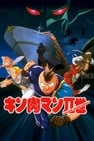 Kinnikuman II Sei : Muscle Ninjin Soudatsu! Choujin Daisensou