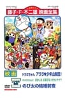 Dorami-chan: Wow, The Kid Gang of Bandits / The☆Doraemons: Strange, Sweets, Strange? / Doraemon: Nobita's the Night Before a Wedding