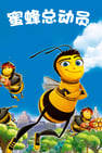 蜜蜂電影