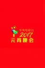 2017 CCTV Lantern Festival Gala