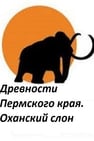 Perm Antiquities. The Elephant of Okhansk