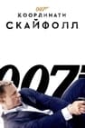 007: Координати Скайфолл