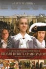 Secrets of Palace coup d'etat. Russia, 18th century. Film №5. Second Bride Emperor