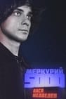 Vasya Medvedev: Mercury 5000