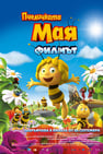 Пчеличката Мая: Филмът