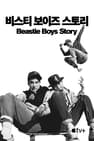 '비스티 보이즈 스토리' - Beastie Boys Story
