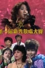 TVB全球华人新秀歌唱大赛