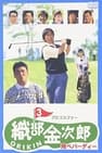 Pro Golfer Kinjiro Oribe 3: Fly Birdie