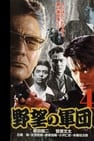 Japanese Gangster History Ambition Corps 4