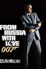 007／ロシアより愛をこめて