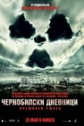 Чернобилски дневници