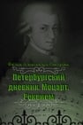 The Diary of St. Petersburg: Mozart. Requiem